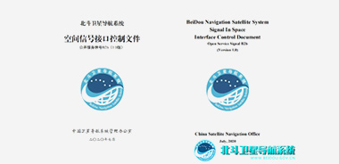 北斗衛(wèi)星導(dǎo)航系統(tǒng)信號(hào)接口控制文件發(fā)布
