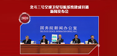 八次新聞發(fā)布會(huì)，見(jiàn)證北斗走向全球